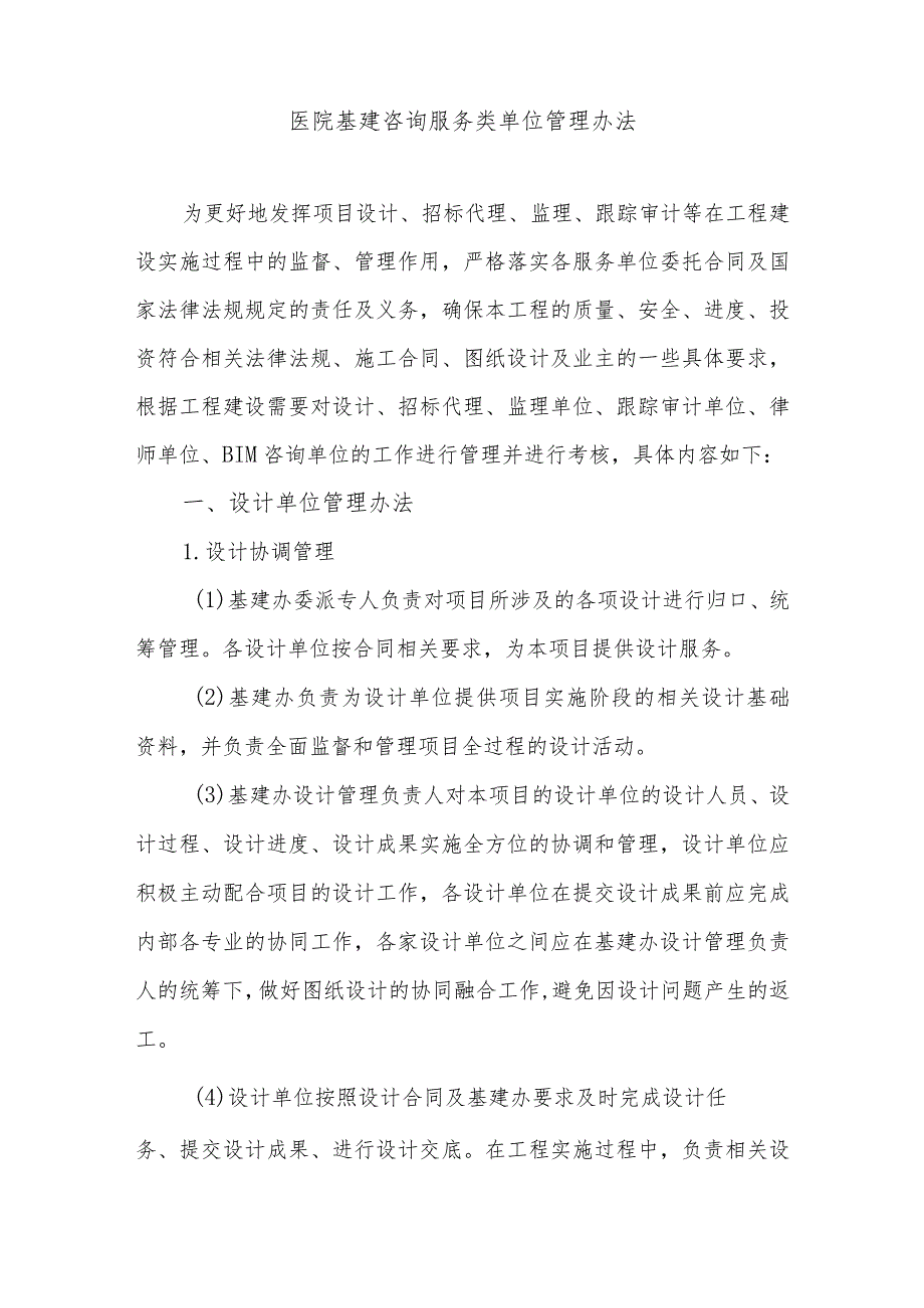 医院基建咨询服务类单位管理办法.docx_第1页