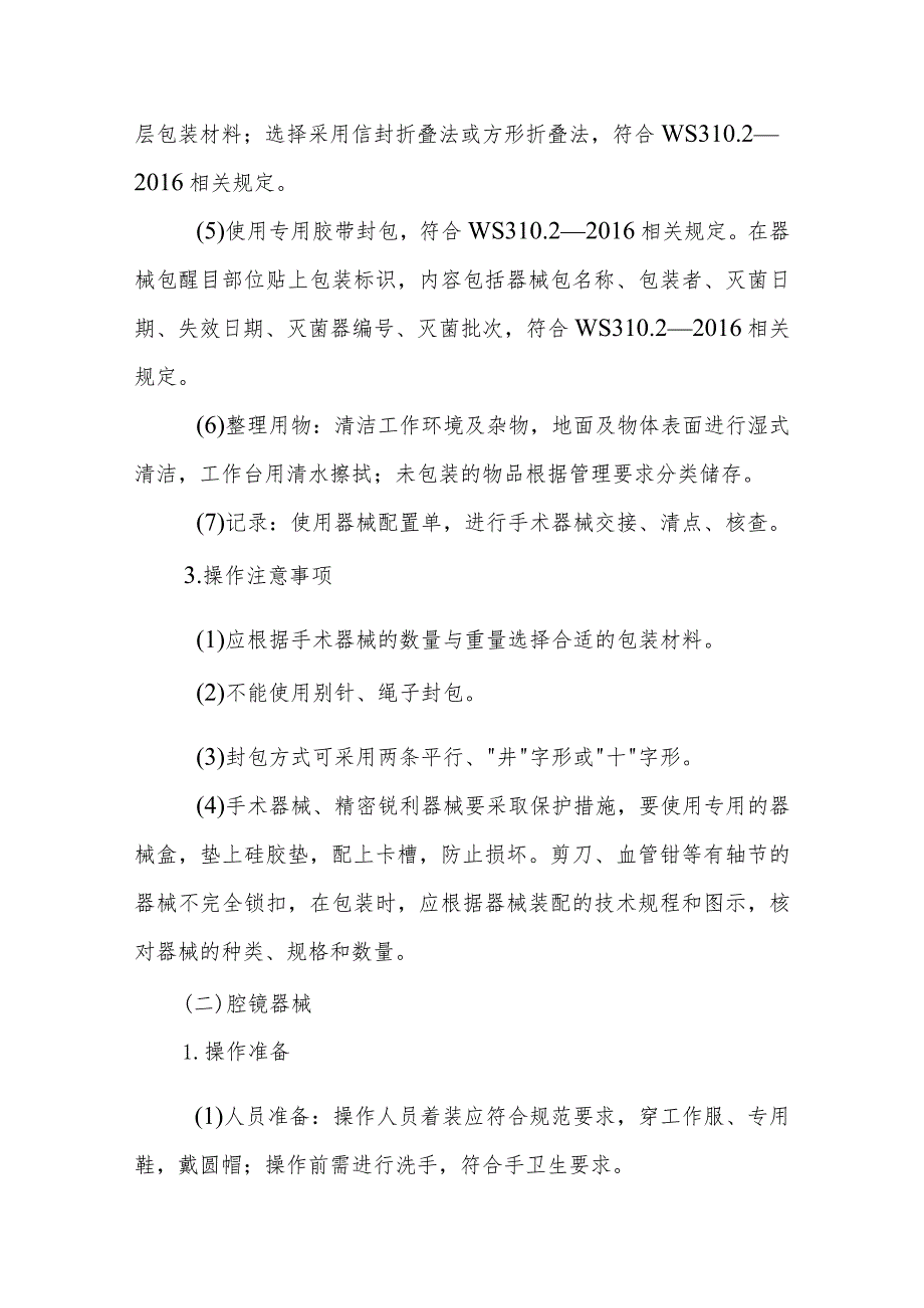 消毒供应中心常用器械的包装操作.docx_第2页