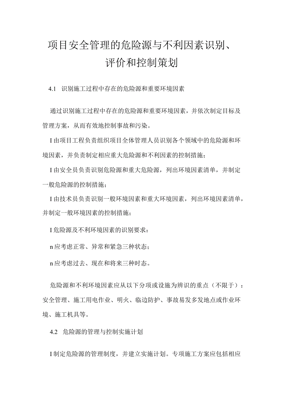 项目安全管理的危险源与不利因素识别、评价和控制策划模板范本.docx_第1页