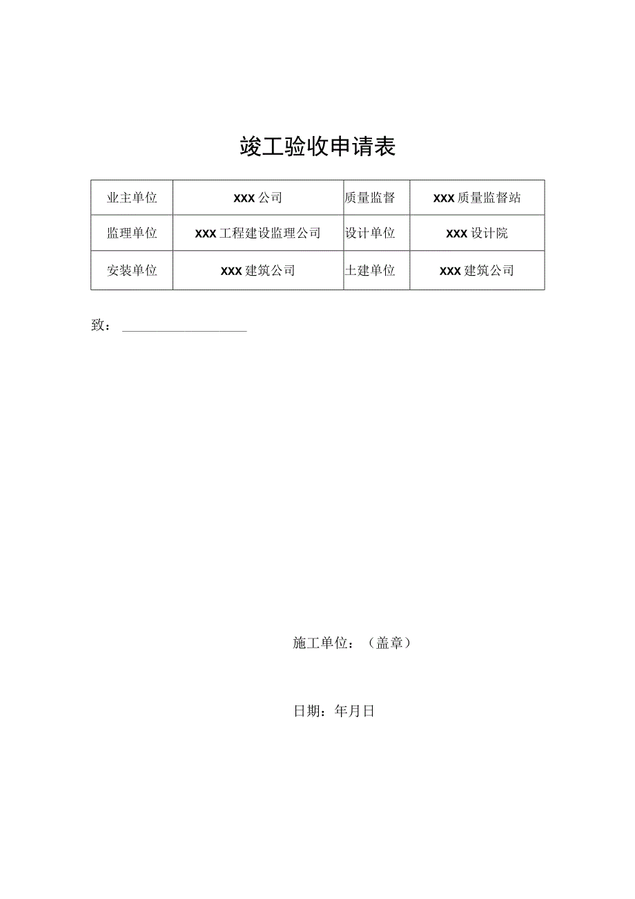 竣工验收申请表.docx_第1页