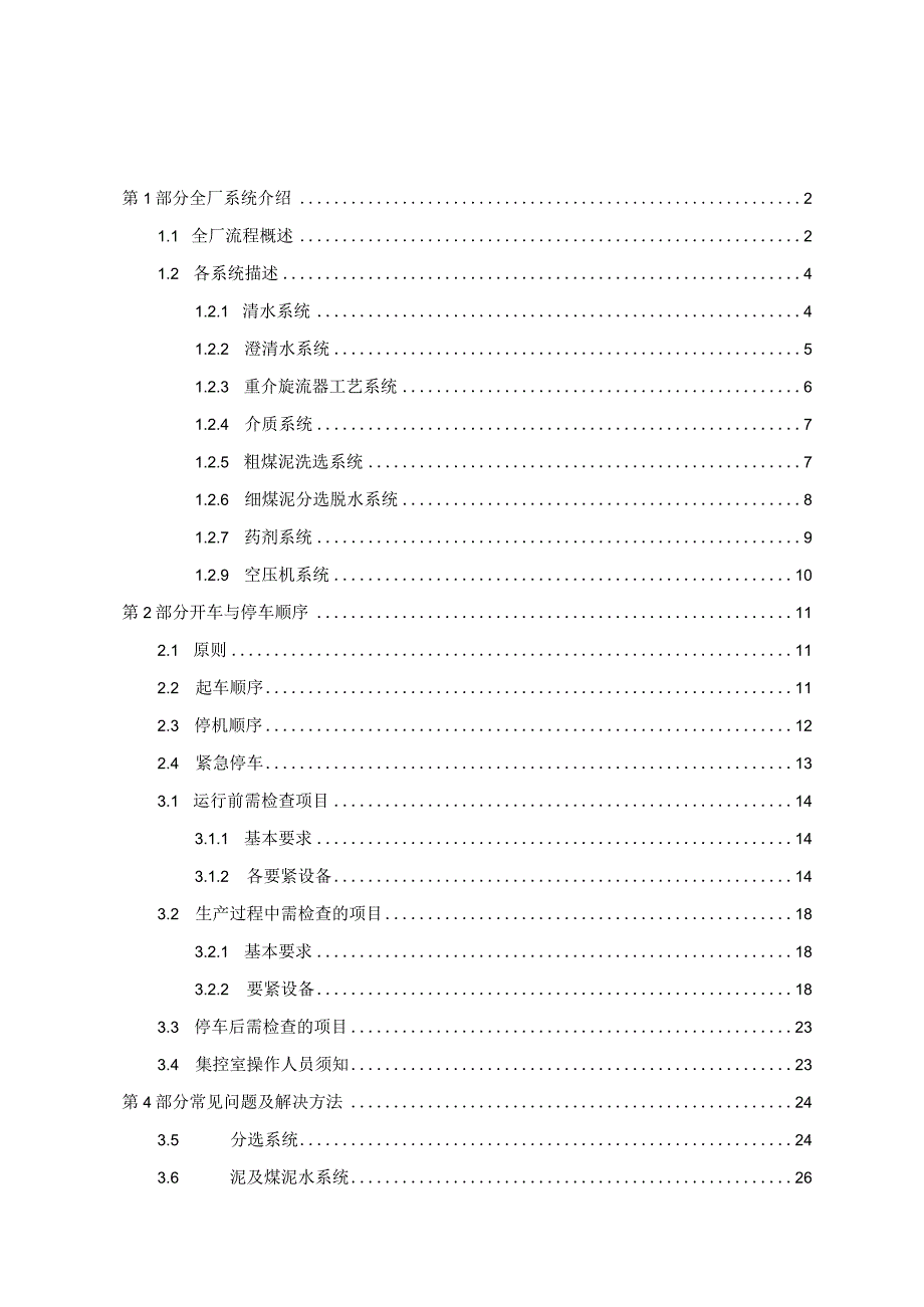 山西XX环保能源开发五阳煤矿选煤厂培训手册.docx_第2页