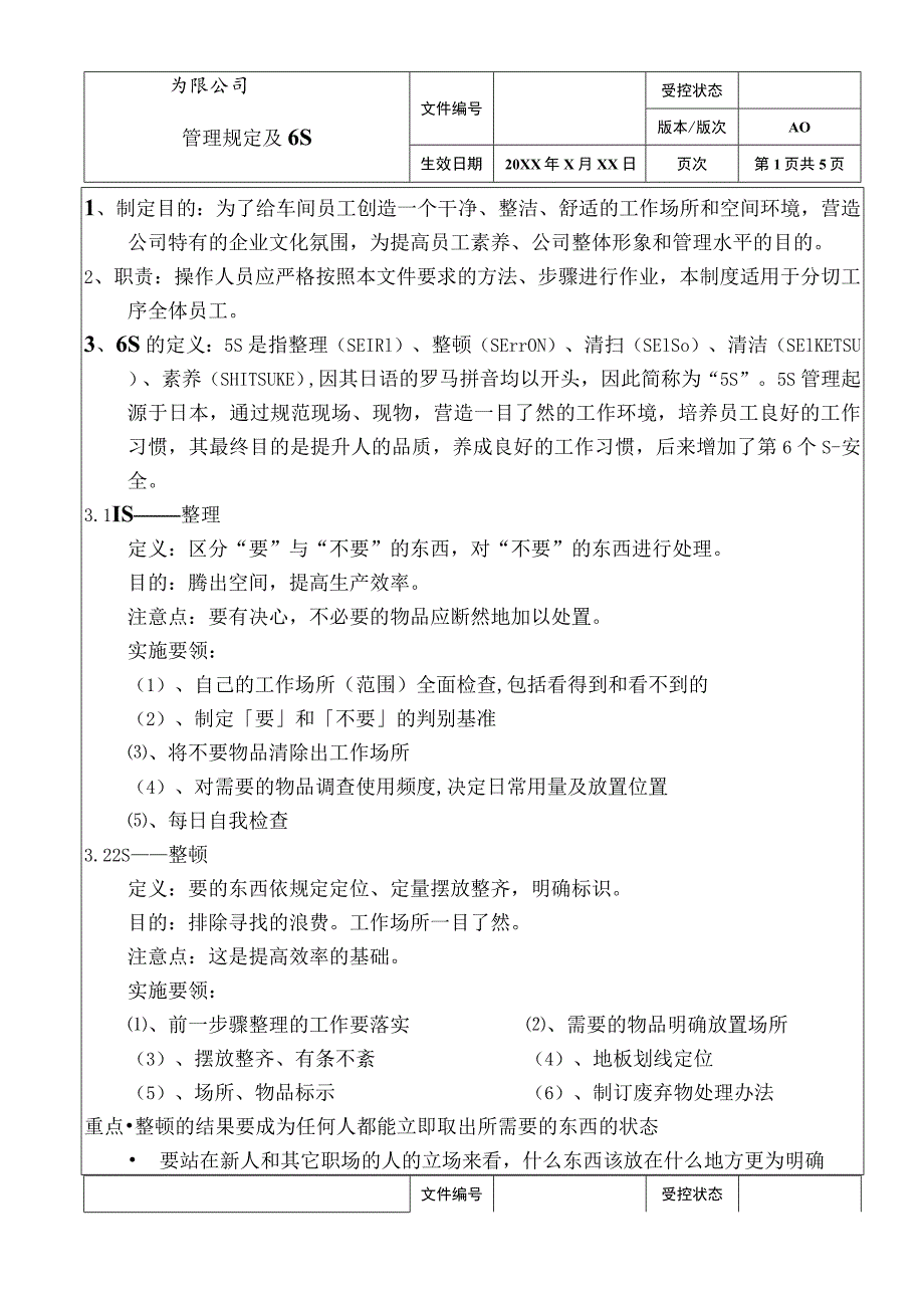 公司检验工序6S管理规定.docx_第1页