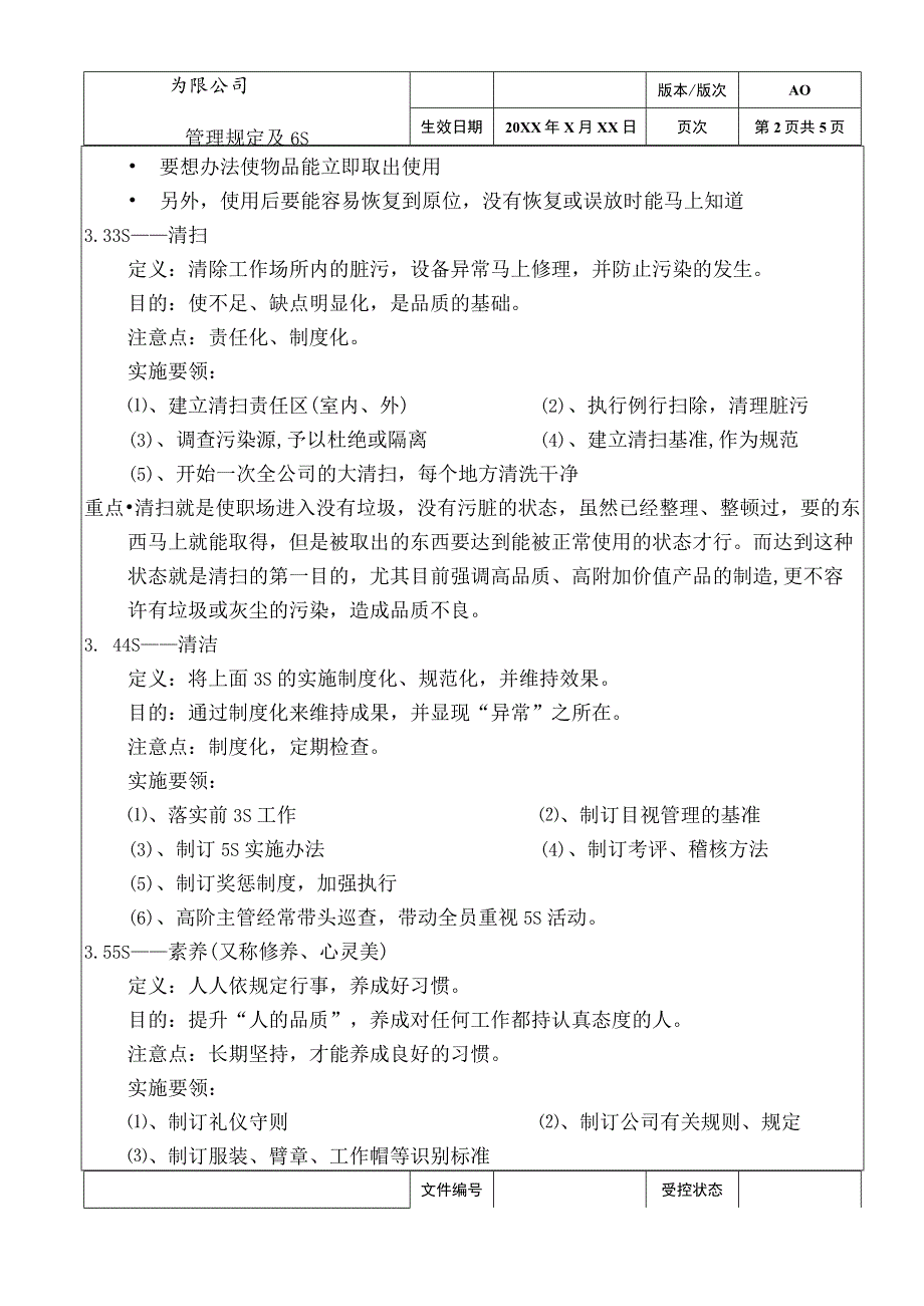 公司检验工序6S管理规定.docx_第2页