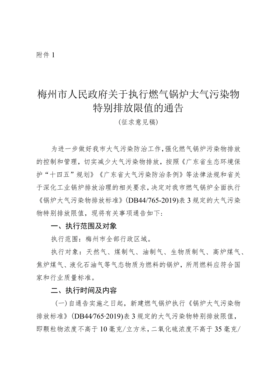 关于执行燃气锅炉大气污染物特别排放限值的通告（征求意见稿）.docx_第1页