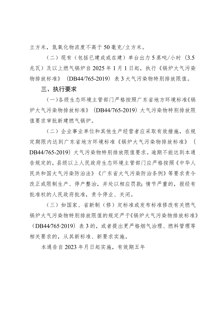 关于执行燃气锅炉大气污染物特别排放限值的通告（征求意见稿）.docx_第2页