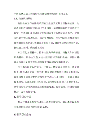 宁西铁路站后工程物资供应计划及物流组织安排方案.docx