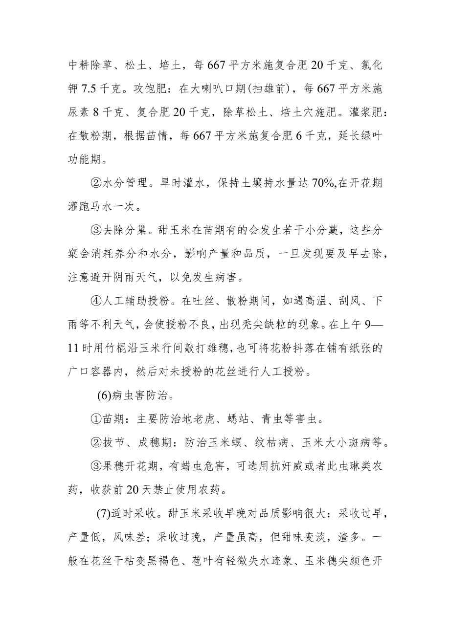 高山甜玉米栽培技术有哪些.docx_第2页