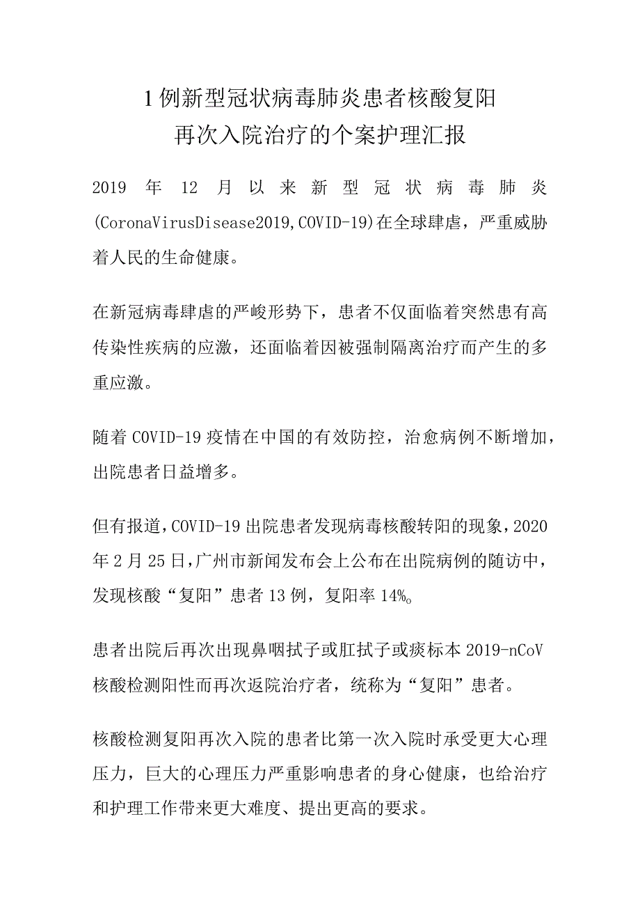 1例新型冠状病毒肺炎患者核酸复阳再次入院治疗的个案护理汇报.docx_第1页