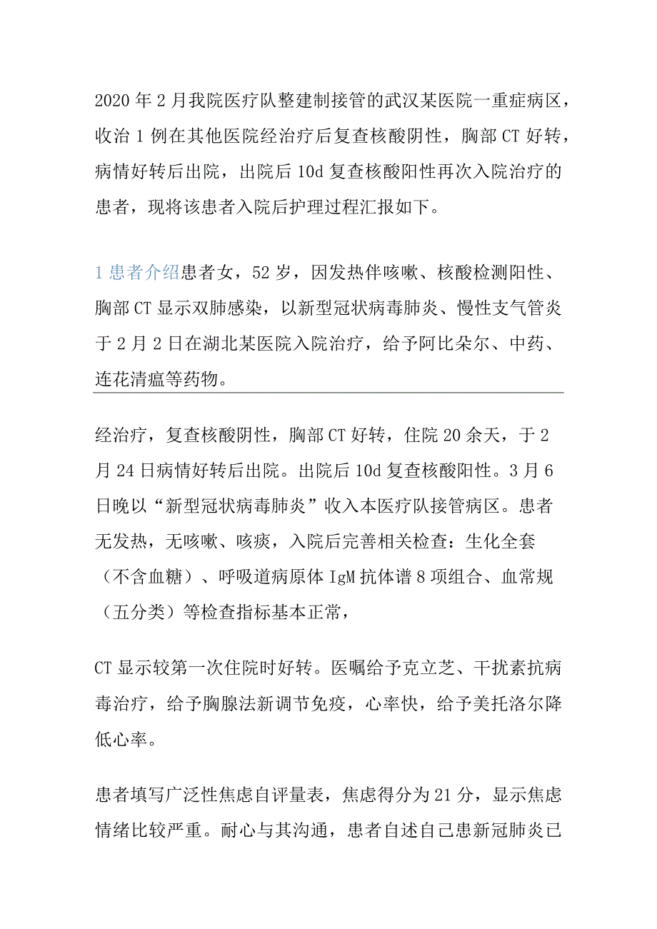 1例新型冠状病毒肺炎患者核酸复阳再次入院治疗的个案护理汇报.docx_第2页