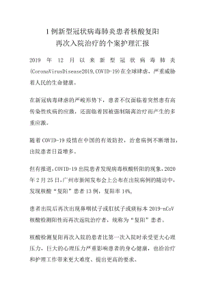 1例新型冠状病毒肺炎患者核酸复阳再次入院治疗的个案护理汇报.docx