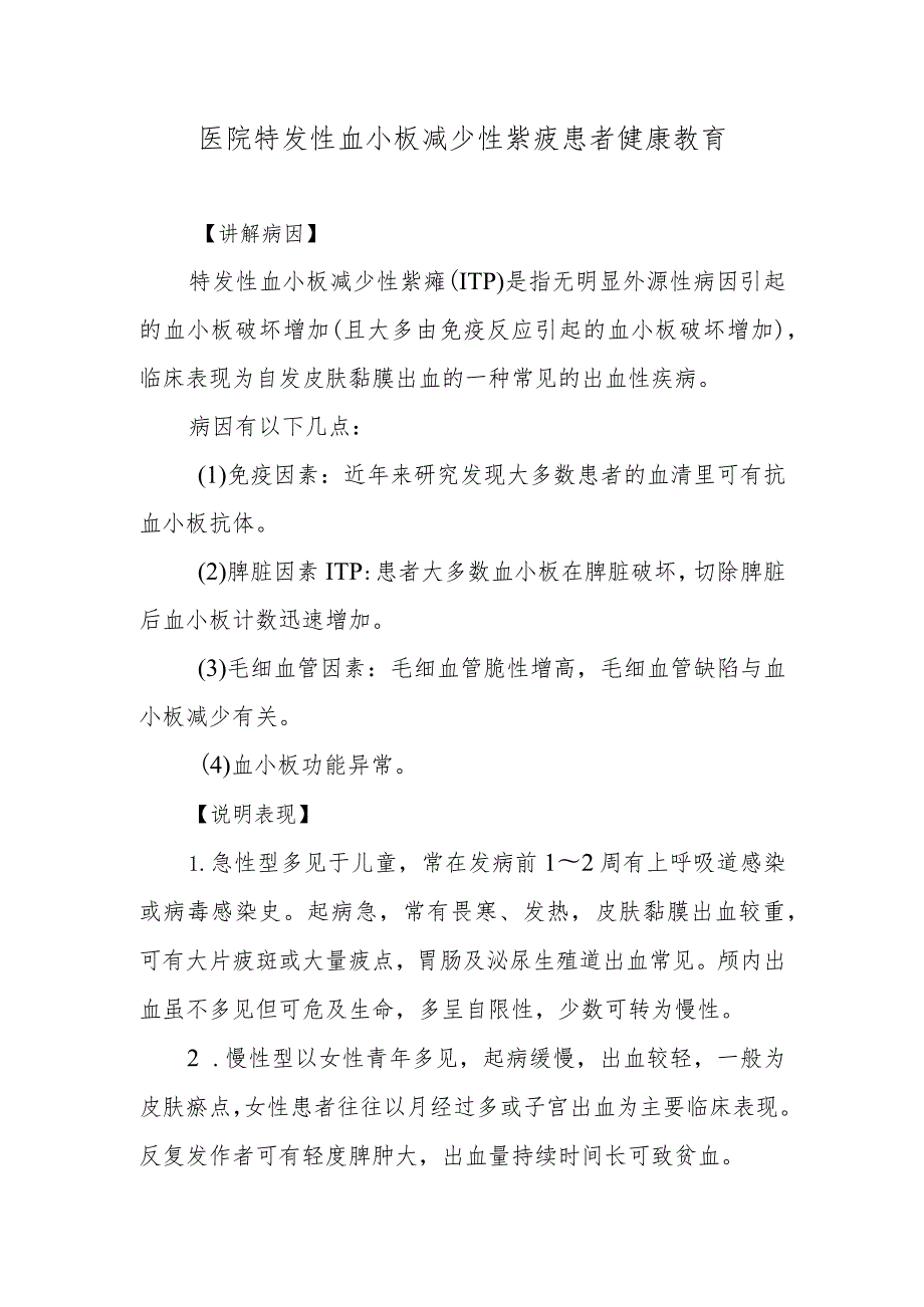 医院特发性血小板减少性紫疲患者健康教育.docx_第1页