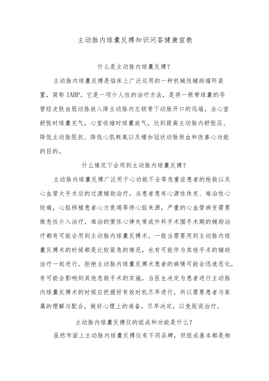 主动脉内球囊反搏知识问答健康宣教.docx_第1页