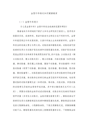 血管外科相关知识健康教育.docx