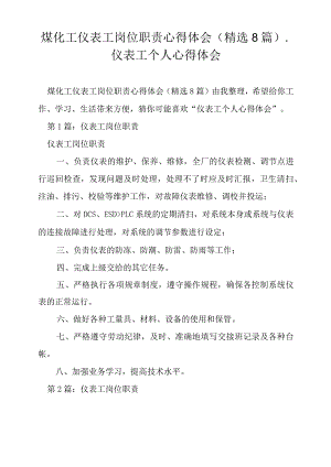 煤化工仪表工岗位职责心得体会.docx