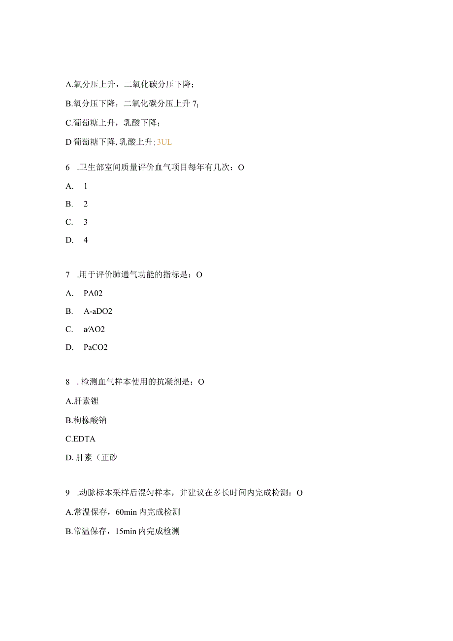 POCT血气分析考核试题.docx_第2页