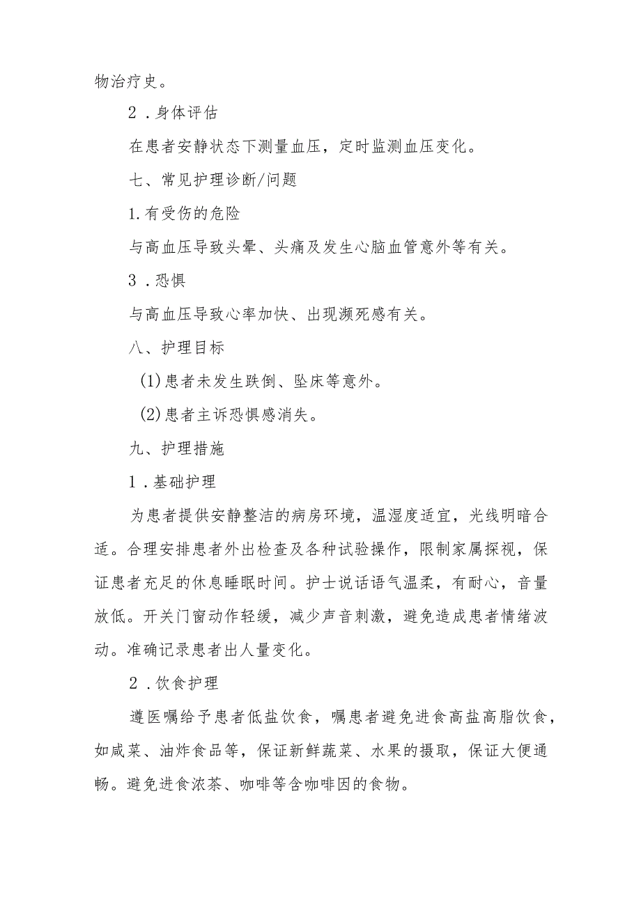 内分泌代谢病科患者高血压的护理技术与操作.docx_第3页