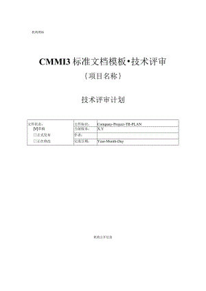 CMMI 3标准文档模板-技术评审-技术评审计划.docx