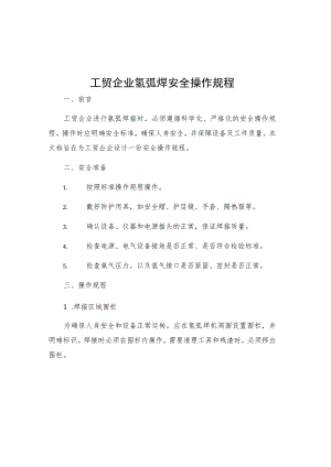 工贸企业氩弧焊安全操作规程.docx