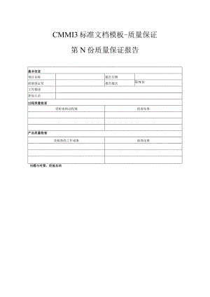 CMMI 3标准文档模板-质量保证-质量保证报告.docx