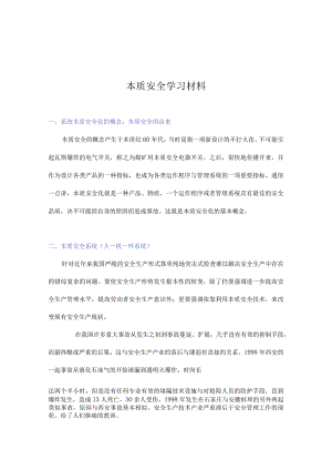 本质安全学习材料.docx