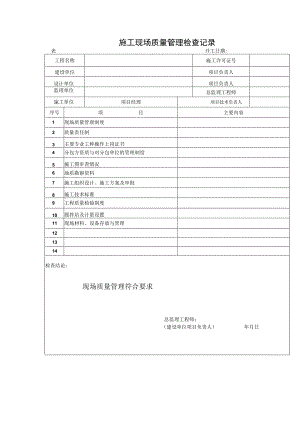 工程施工现场质量管理检查记录.docx