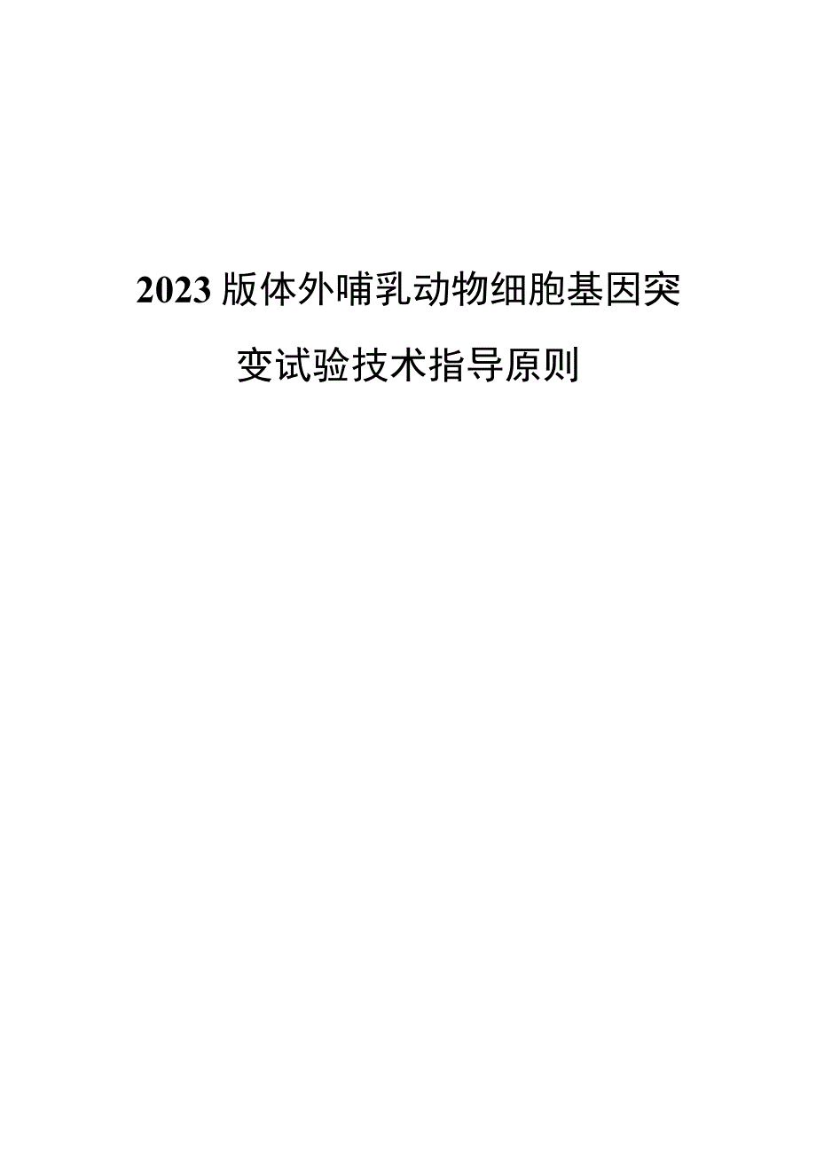 2023版体外哺乳动物细胞基因突变试验技术指导原则.docx_第1页