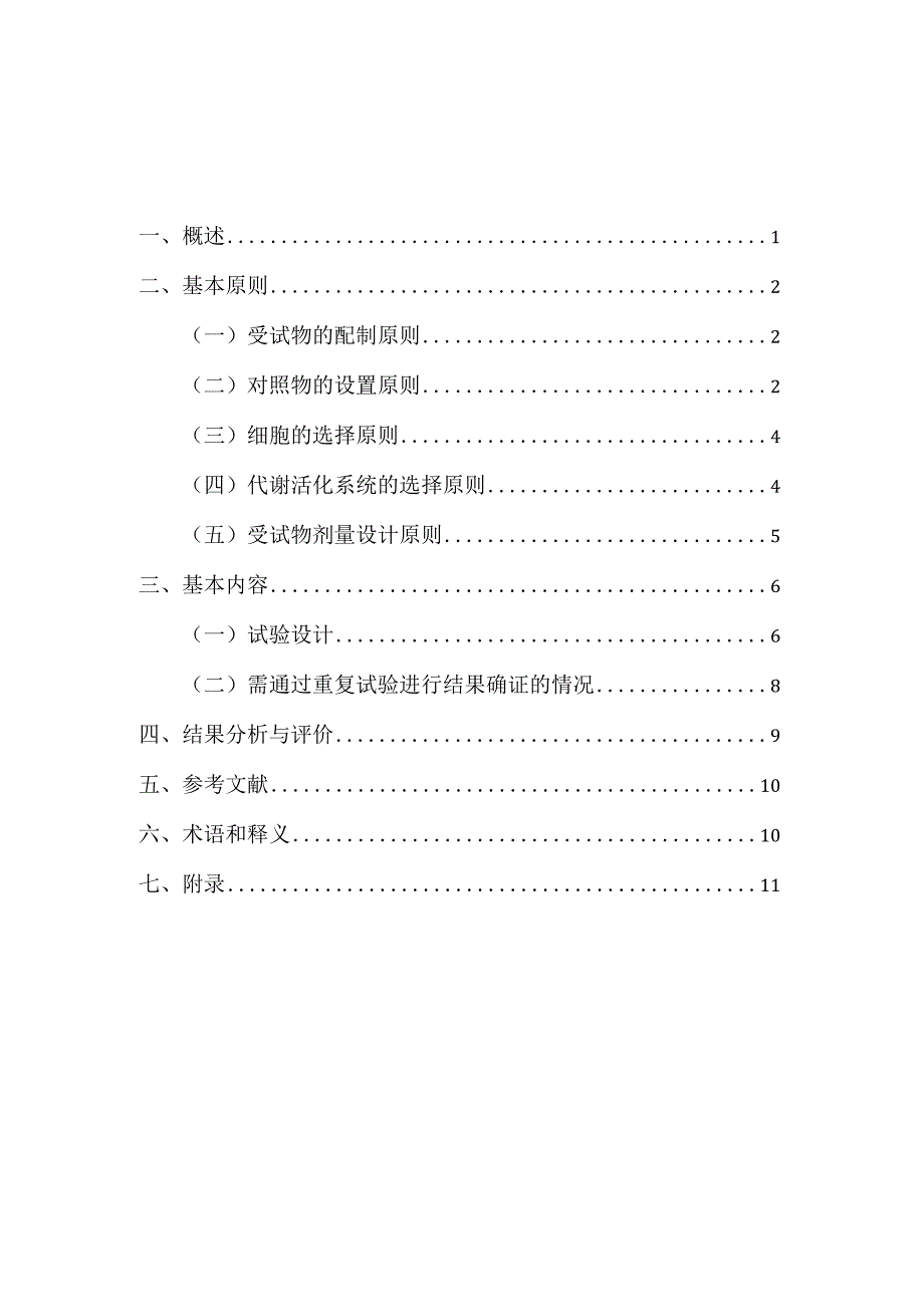 2023版体外哺乳动物细胞基因突变试验技术指导原则.docx_第2页