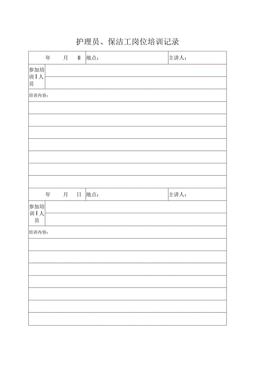 ICU护理员、保洁工岗位培训记录表.docx_第1页