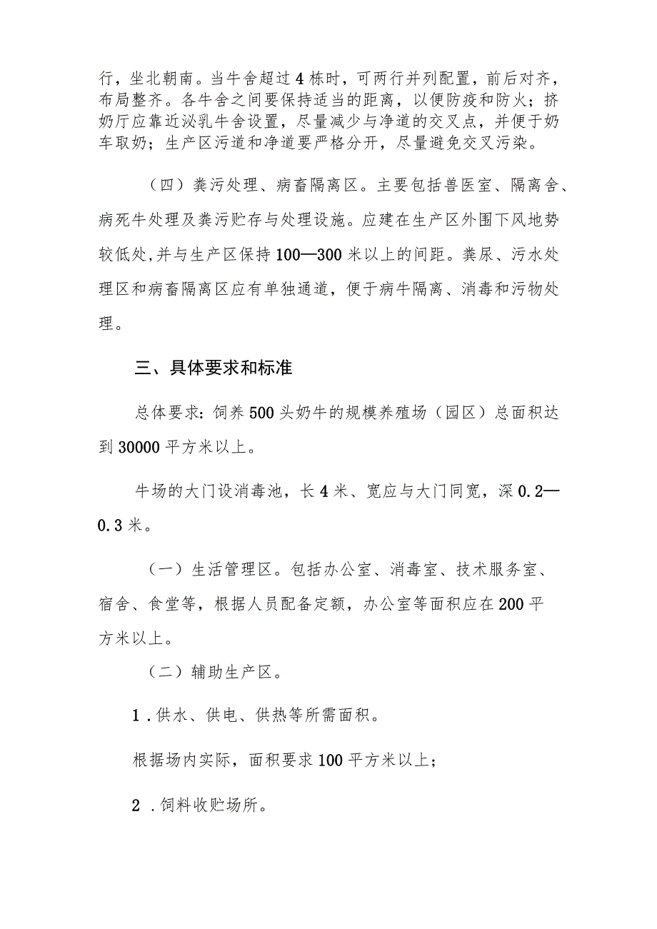 洮南市奶牛规模养殖场园区建设标准500头.docx_第3页