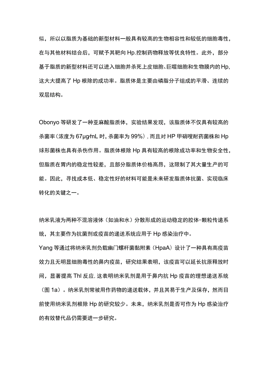 2023幽门螺杆菌感染治疗的新发展-新型材料的应用.docx_第2页