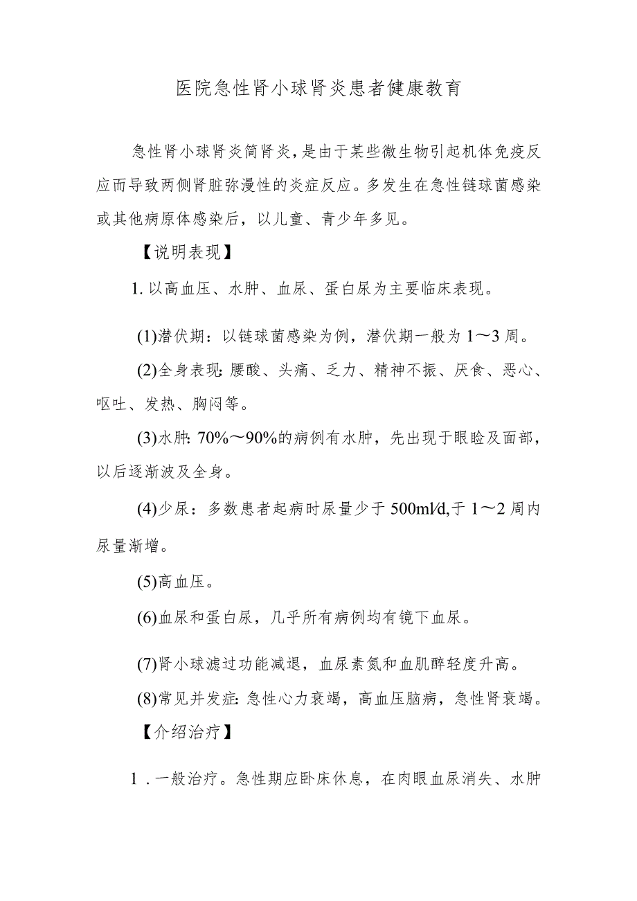 医院急性肾小球肾炎患者健康教育.docx_第1页