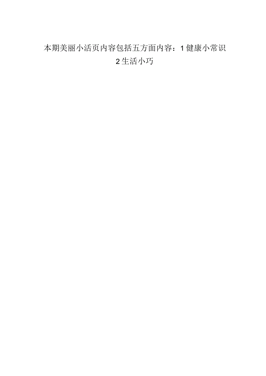 本期美丽小活页内容包括五方面内容：1健康小常识2生活小巧.docx_第1页