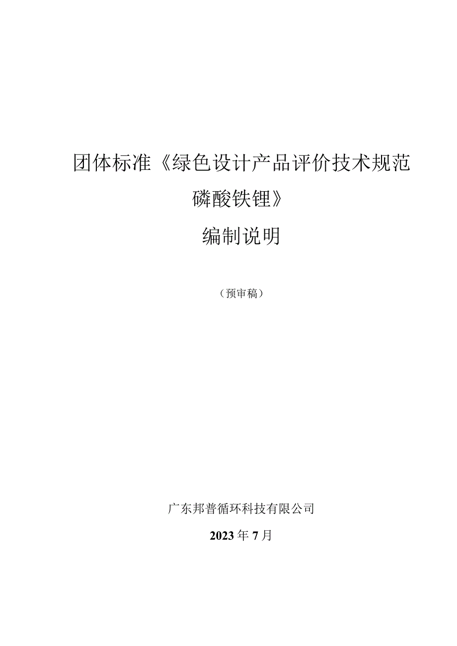 钠离子电池用镍锰铁酸钠编制说明.docx_第1页