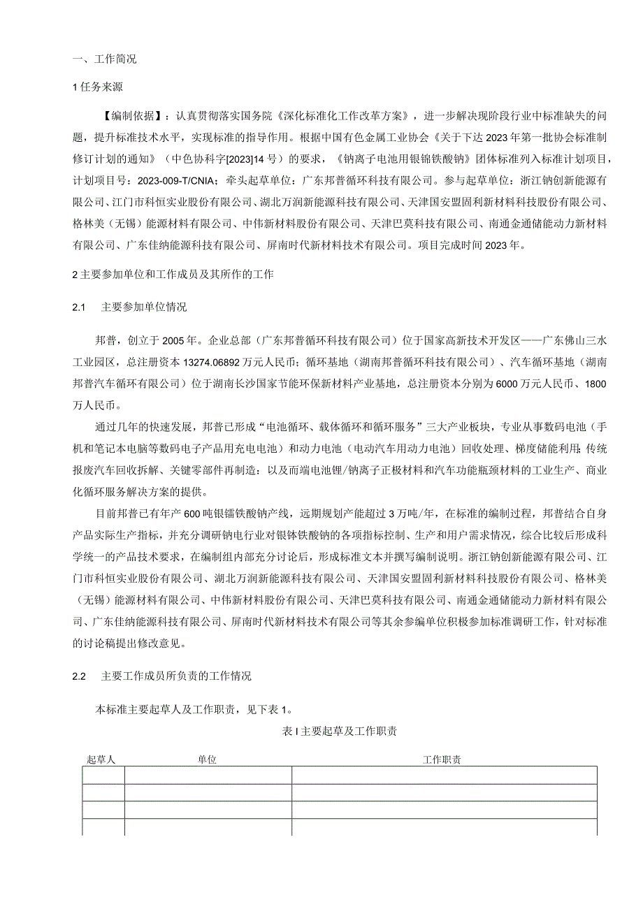 钠离子电池用镍锰铁酸钠编制说明.docx_第2页