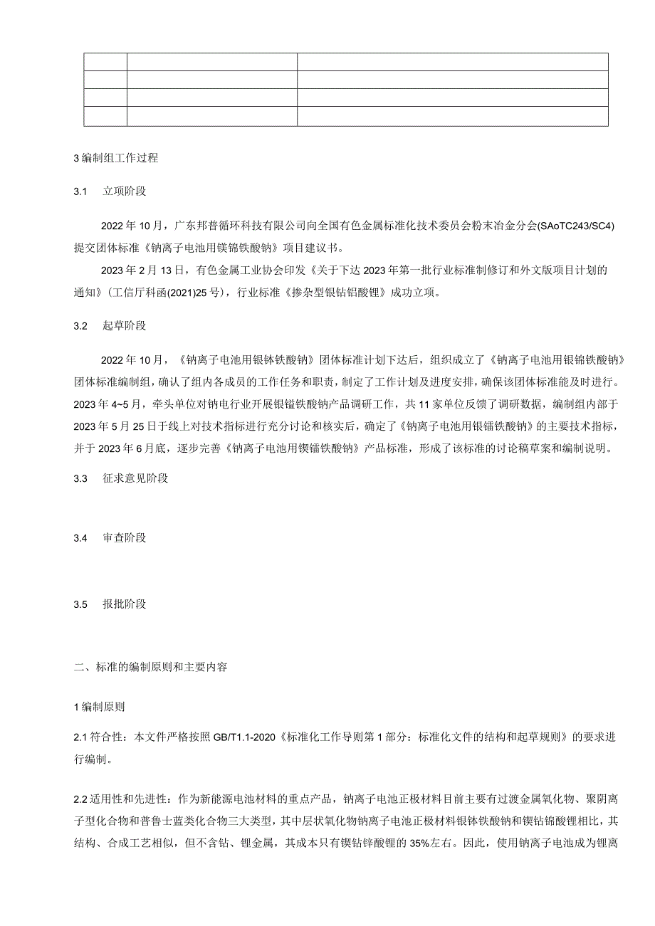 钠离子电池用镍锰铁酸钠编制说明.docx_第3页