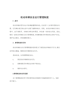 机动车辆安全运行管理制度.docx