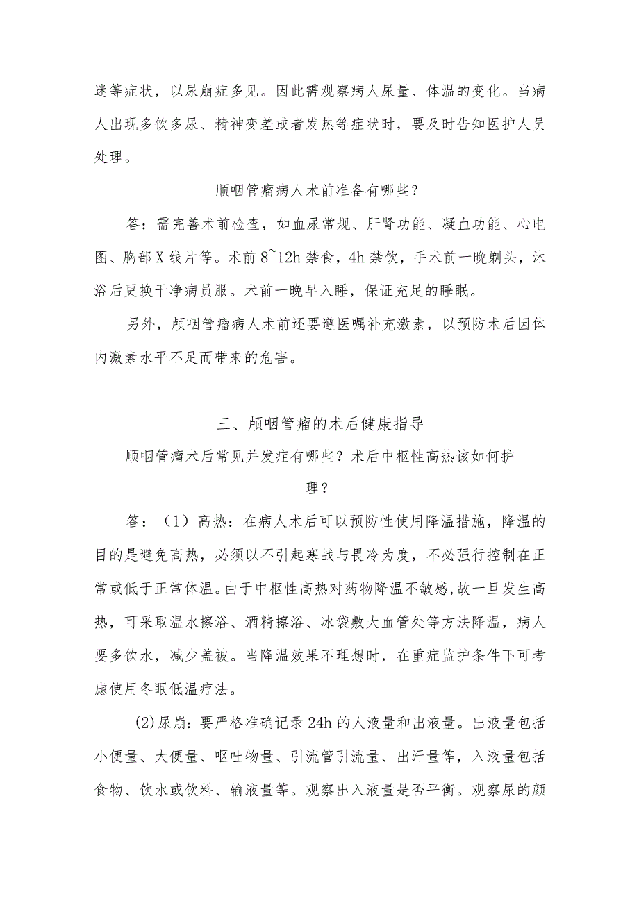 颅咽管瘤病人的护理知识健康教育.docx_第3页