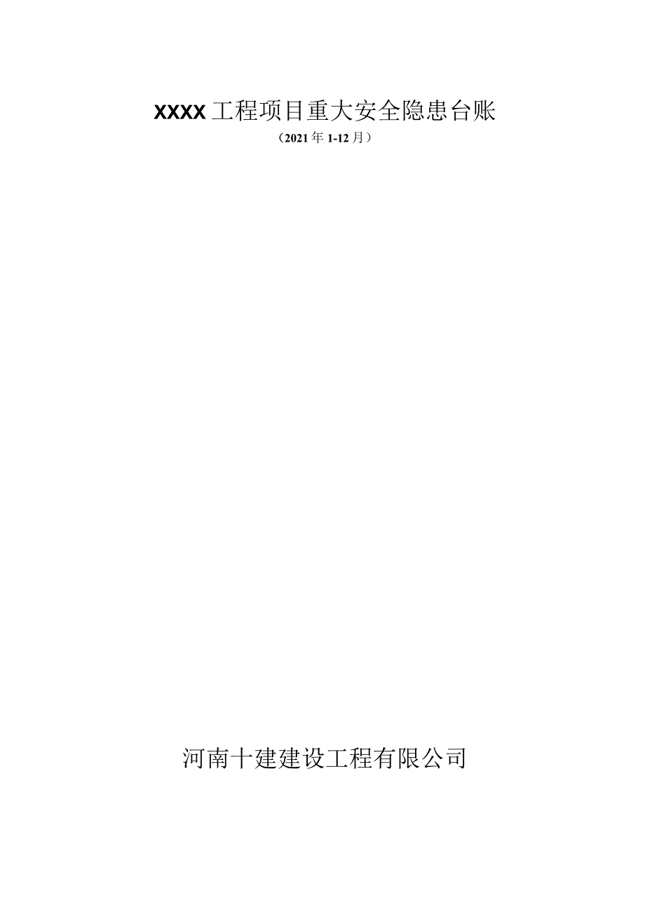 工程项目重大安全隐患台账11.docx_第1页