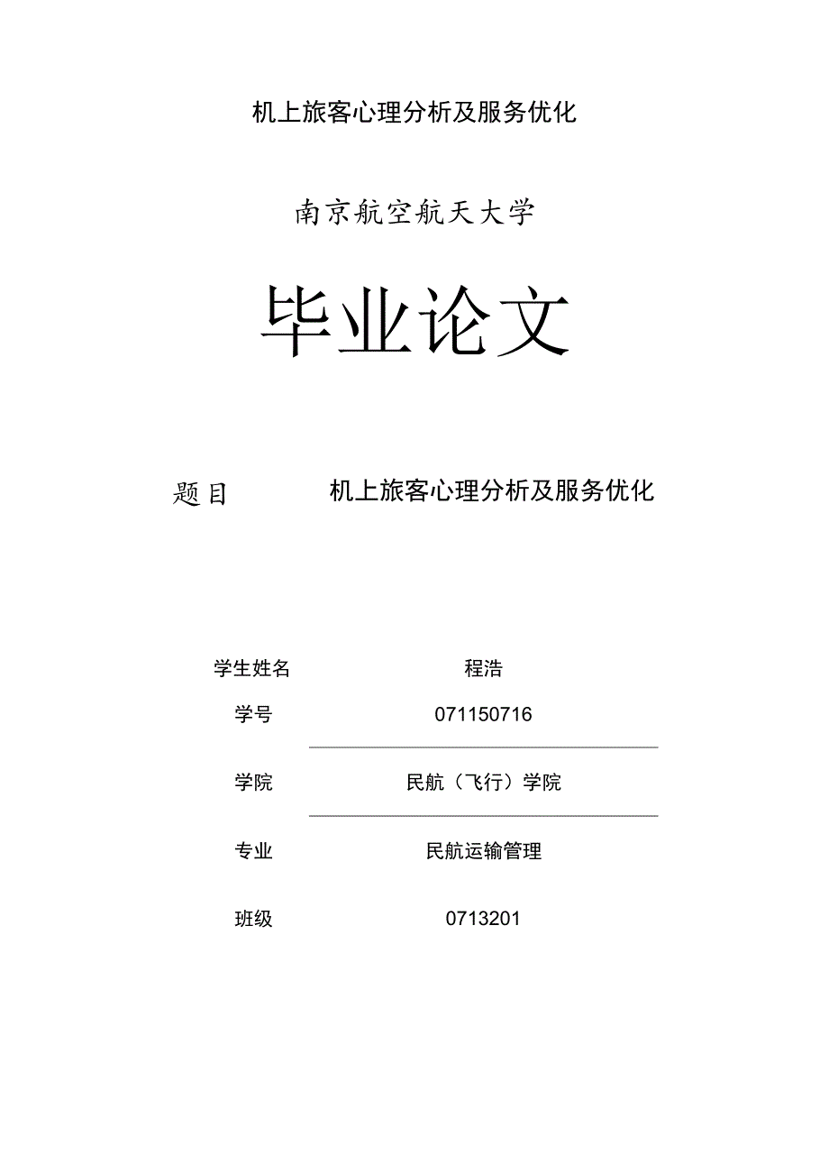 机上旅客心理分析及服务优化.docx_第1页