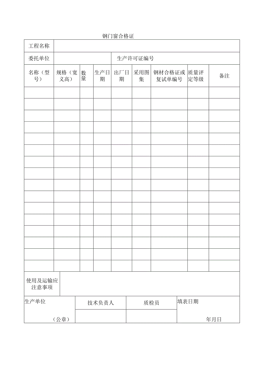 建筑工程钢门窗合格证(示范文本).docx_第1页