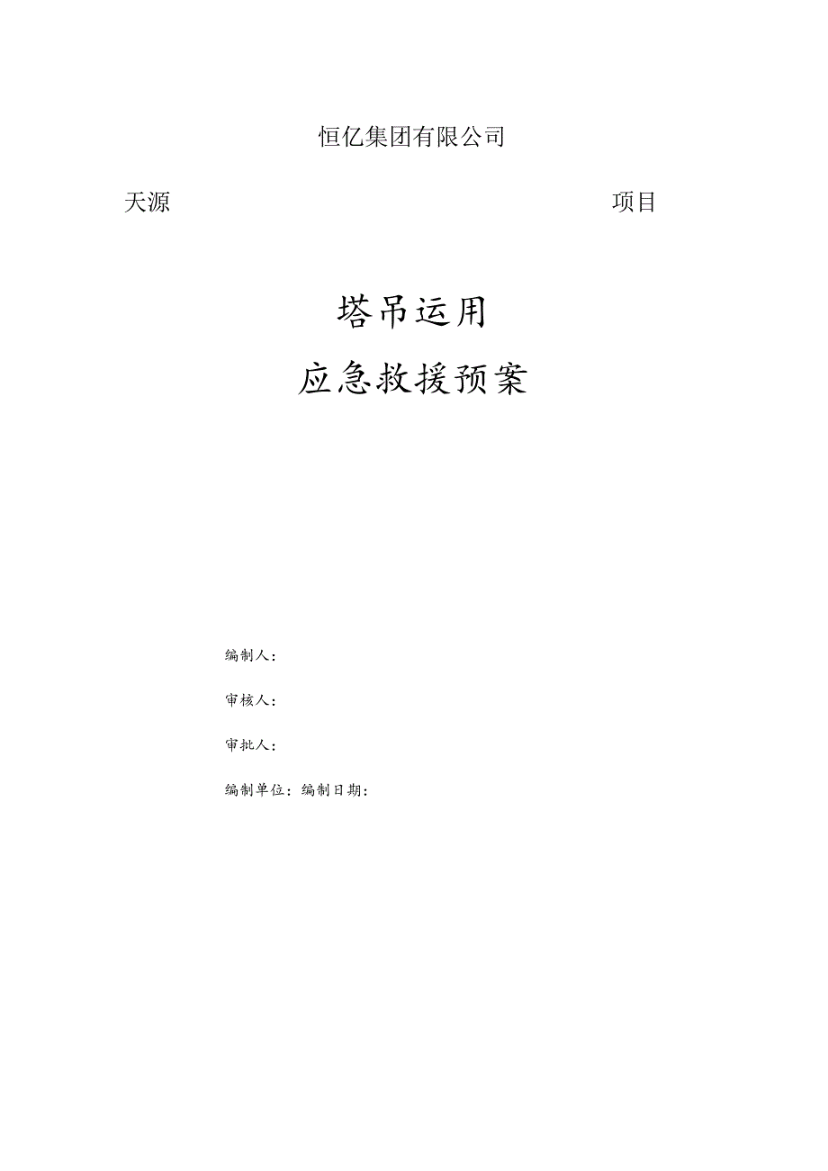 塔吊使用应急预案79419.docx_第1页