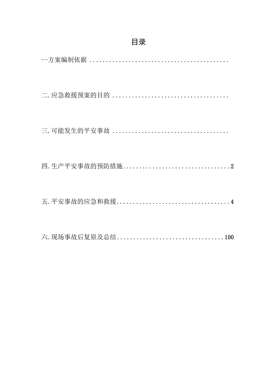 塔吊使用应急预案79419.docx_第2页