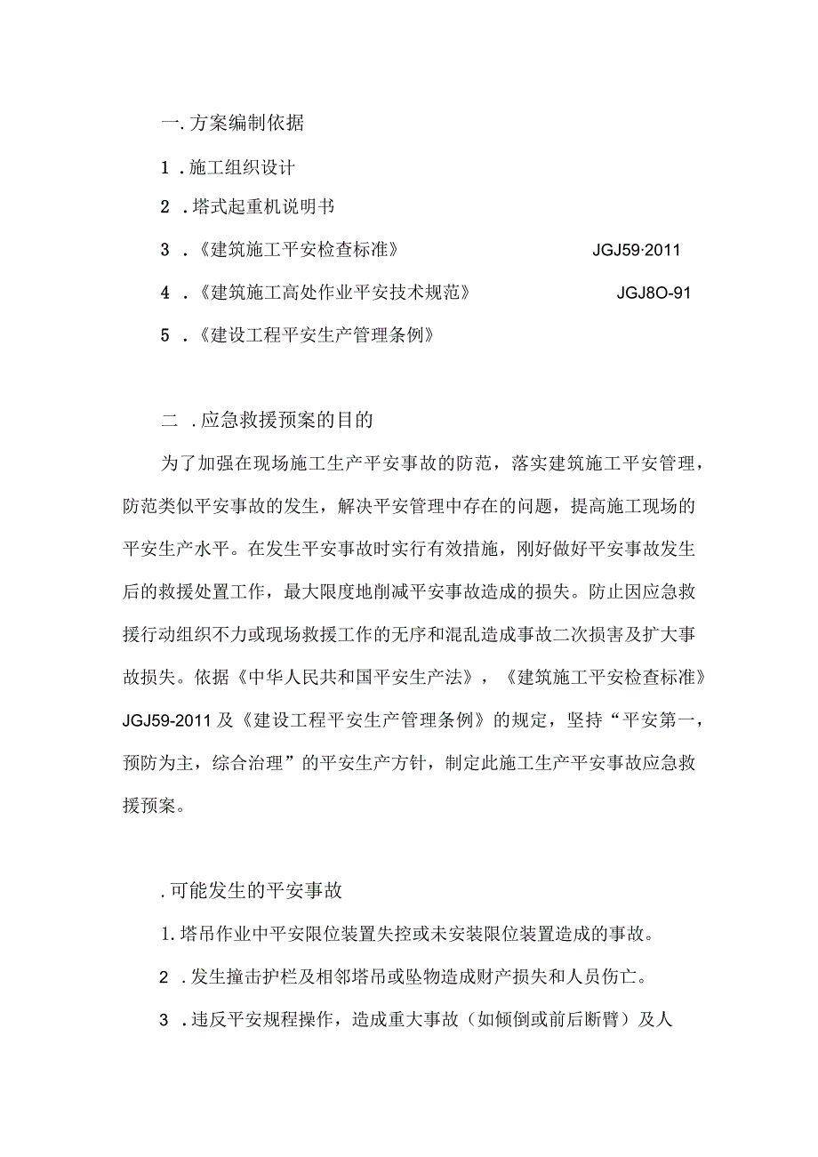 塔吊使用应急预案79419.docx_第3页