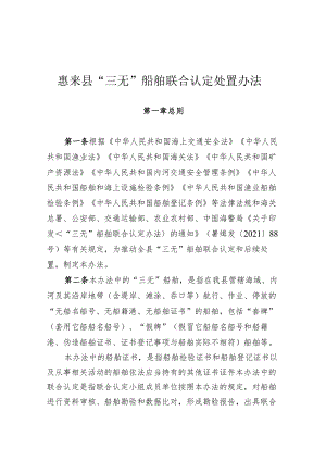 惠来县“三无”船舶联合认定处置办法.docx