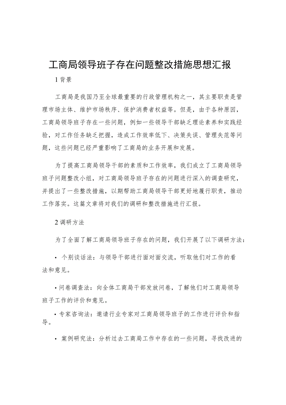 工商局领导班子存在问题整改措施思想汇报.docx_第1页