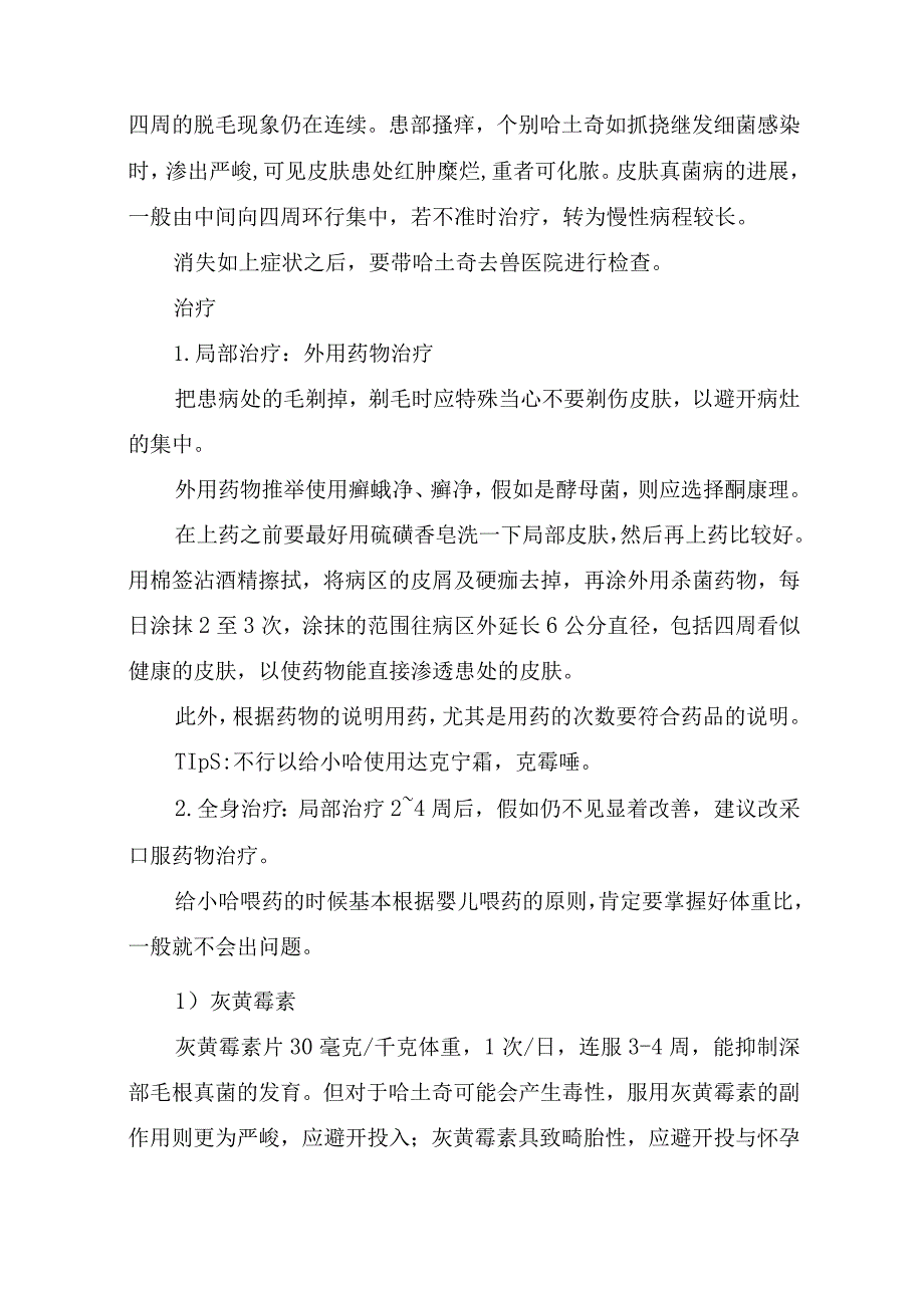 哈士奇常见的皮肤病.docx_第2页