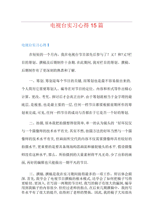 电视台实习心得15篇.docx