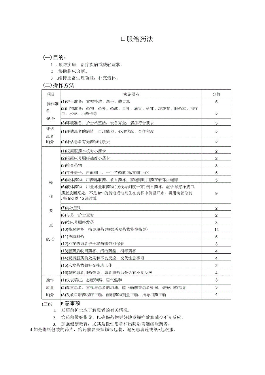 口服给药法护理操作规范考核评分标准.docx_第3页