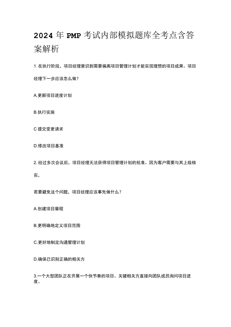 2024年版PMP考试内部模拟题库全考点含答案解析.docx_第1页