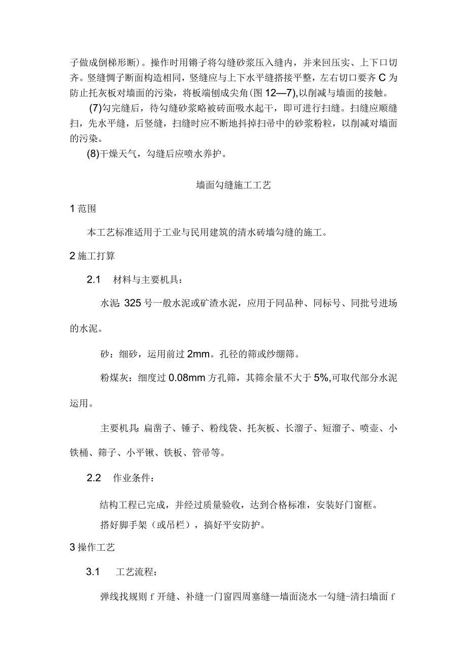 墙面勾缝施工工艺.docx_第2页